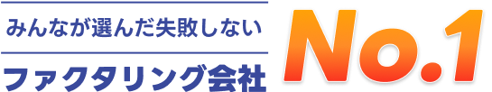 みんなが選んだ失敗しないファクタリング会社 No.1