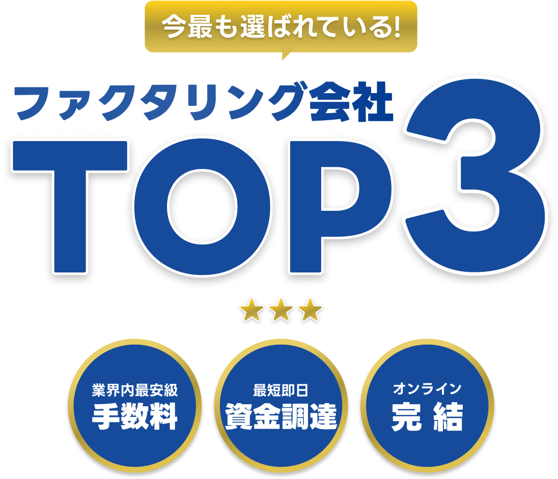 今最も選ばれているファクタリング会社TOP3
