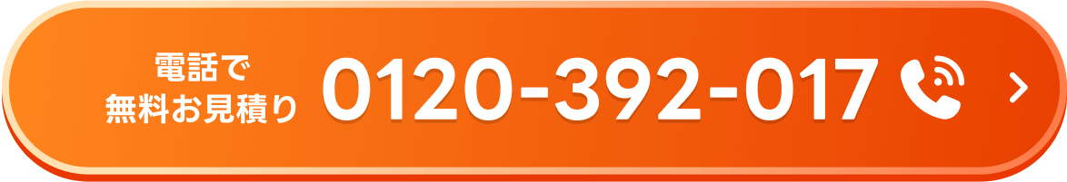 電話で無料お見積り