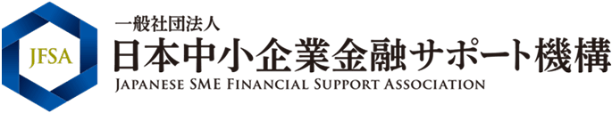 一般社団法人日本中小企業金融サポート機構