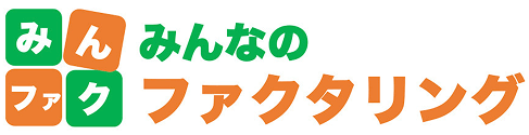 みんなのファクタリング