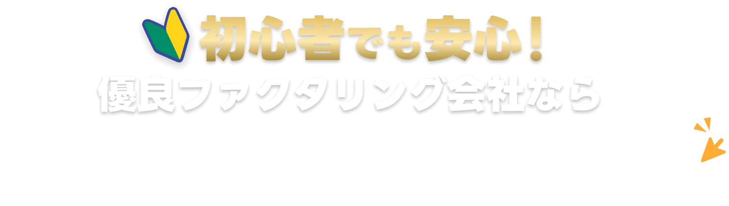 初心者でも安心！優良ファクタリング会社なら