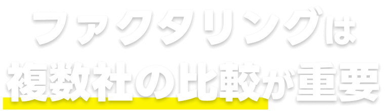 ファクタリングは複数社の比較が重要