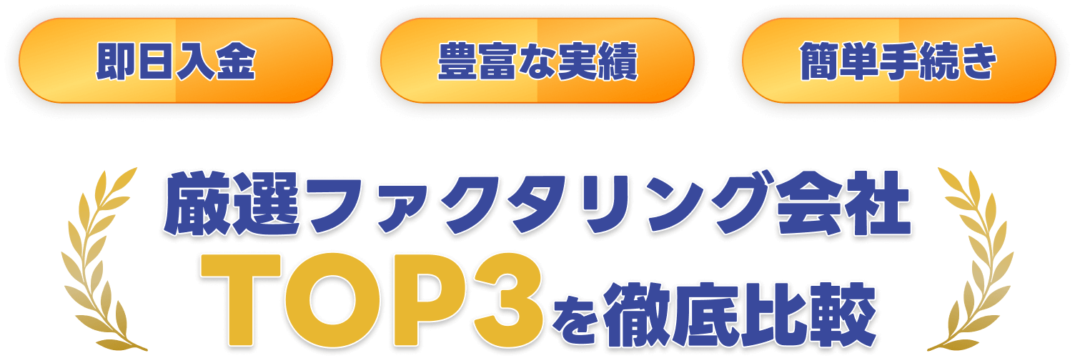 即日入金・豊富な実績・簡単手続き　厳選ファクタリング会社 TOP3を徹底比較