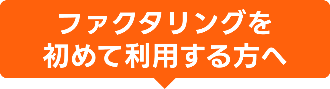 ファクタリングを初めて利用する方へ