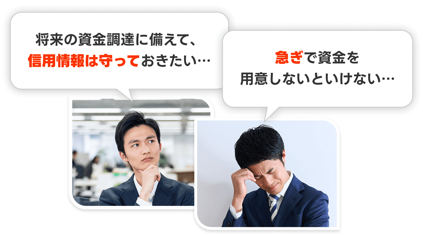 将来の資金調達に備えて、信用情報は守っておきたい…・急ぎで資金を用意しないといけない…