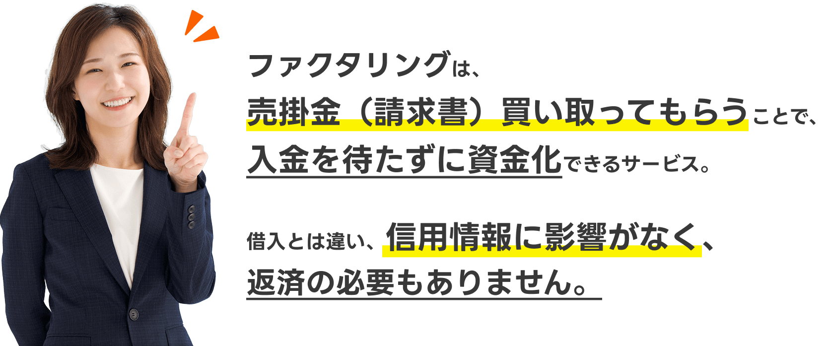ファクタリングは、売掛金（請求書）買い取ってもらうことで、入金を待たずに資金化できるサービス。借入とは違い、信用情報に影響がなく、返済の必要もありません。