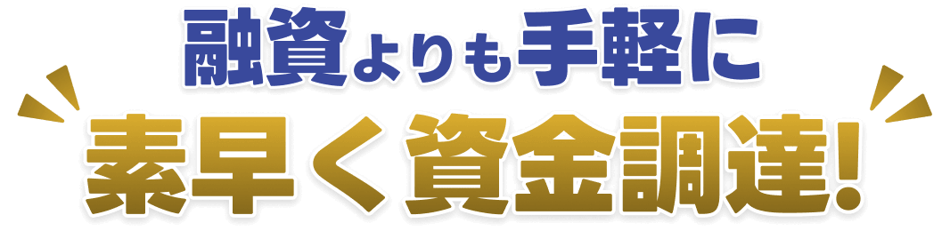 融資よりも手軽に素早く資金調達!
