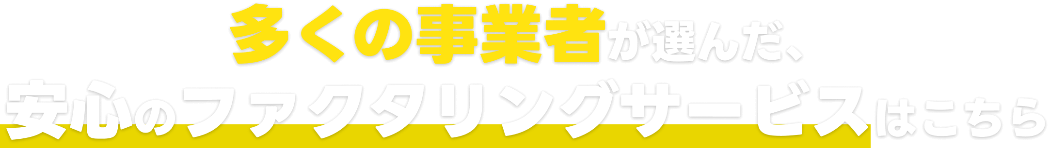 多くの事業者が選んだ、安心のファクタリングサービスはこちら