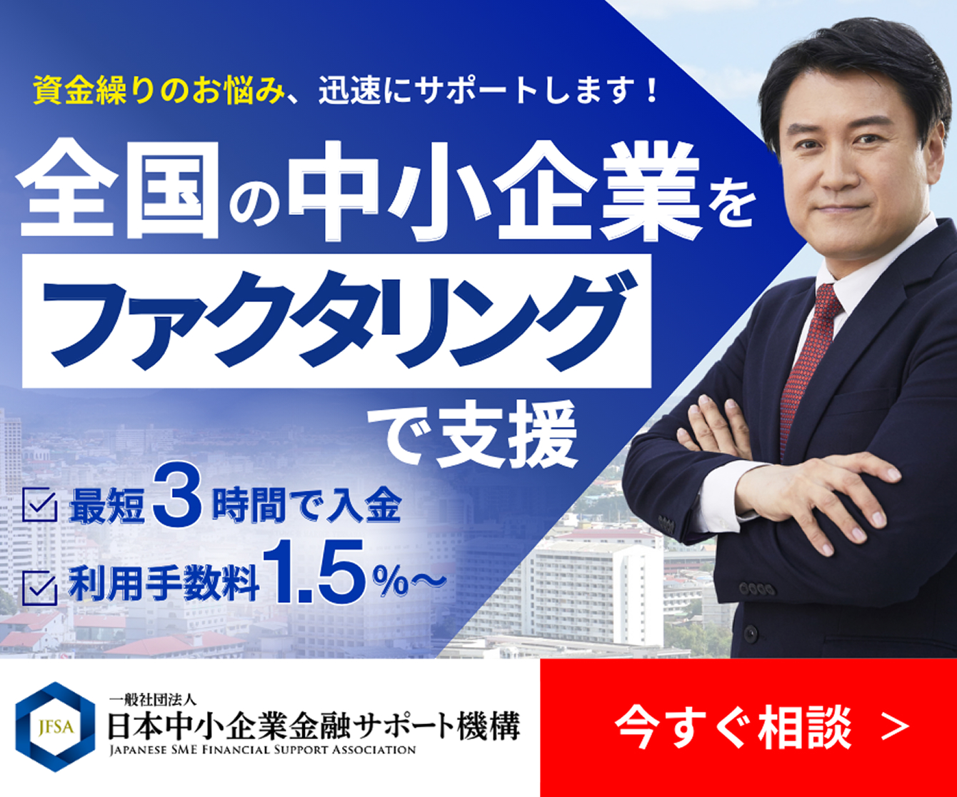 財務局/経済産業局の認定支援機関 最短30分審査完了 業界最低水準手数料1.5%～ 日本中小企業金融サポート機構