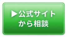 公式サイトから相談