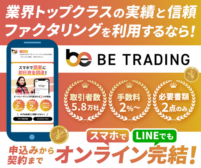 業界トップクラスの実績と信頼 ファクタリングを利用するならBE TRADING 申込から契約までオンライン完結！