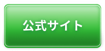 公式サイト
