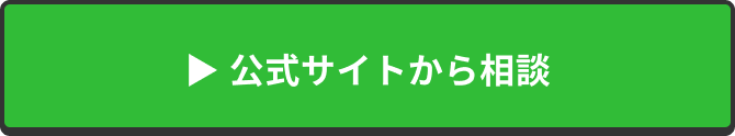 公式サイトから相談してみる