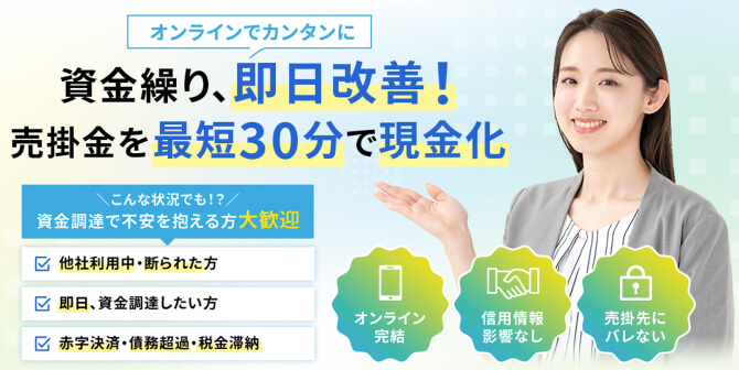オンラインでカンタンに資金繰り、即日改善！売掛金を最短30分で現金化