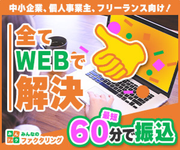 中小企業、個人事業主、フリーランス向け！全てWEBで解決 最短60分で振込