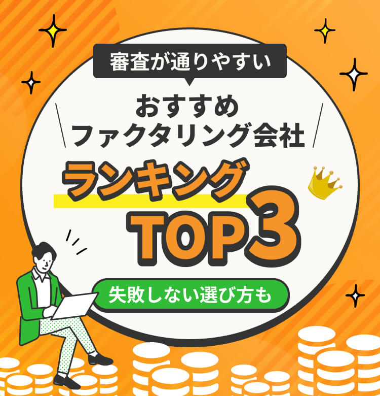 審査が通りやすい おすすめファクタリング会社ランキングTOP3 失敗しない選び方も