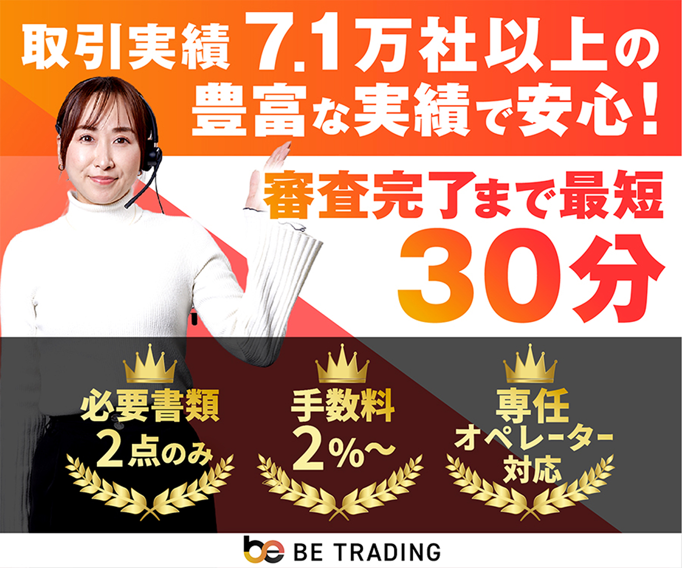 業界トップクラスの実績と信頼 ファクタリングを利用するならBE TRADING 申込から契約までオンライン完結！