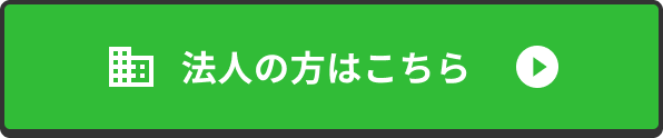 法人の方はこちら