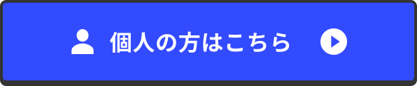 個人の方はこちら