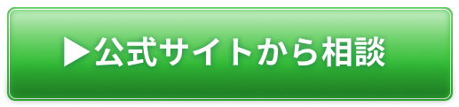 公式サイトから相談