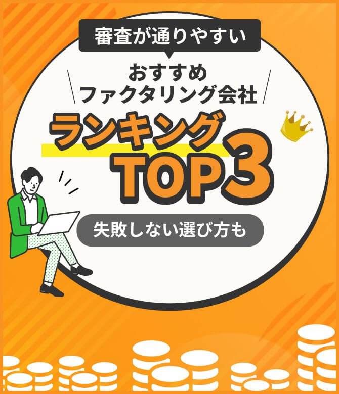 審査が通りやすい おすすめファクタリング会社ランキングTOP3 失敗しない選び方も