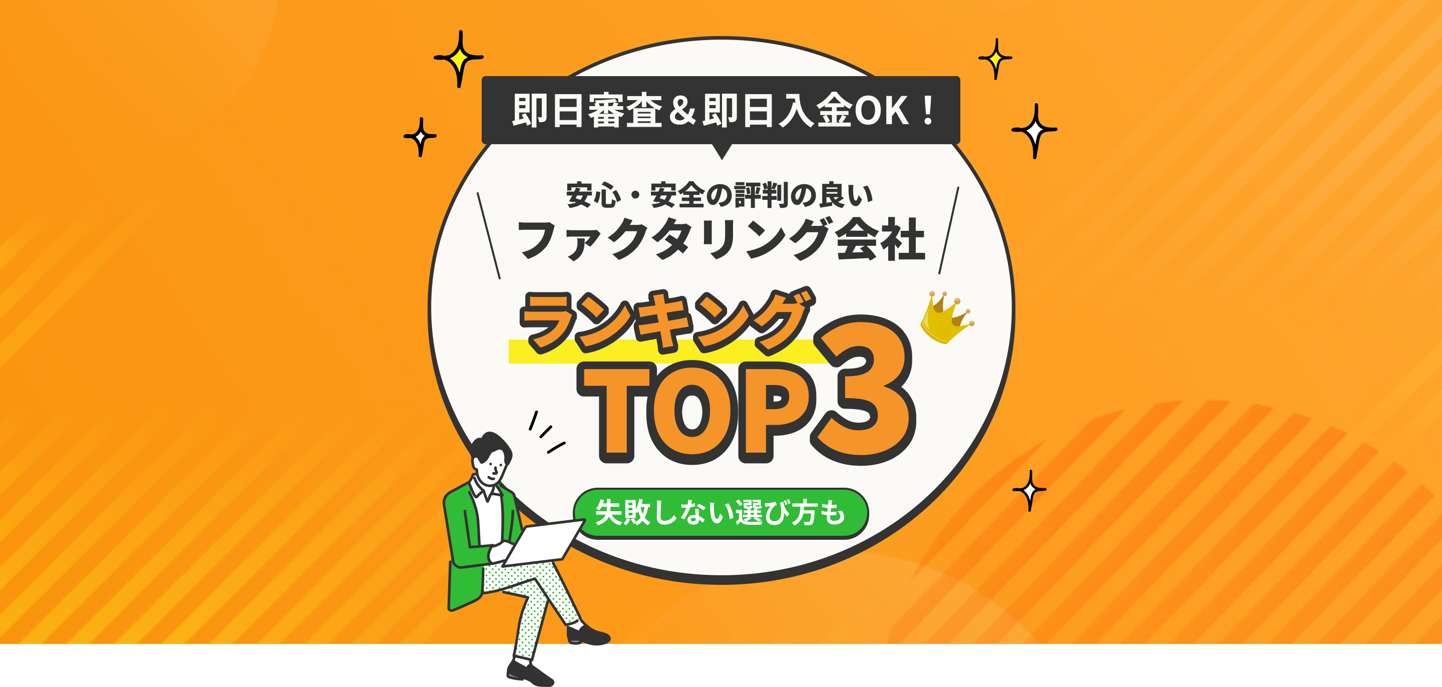 審査が通りやすい おすすめファクタリング会社ランキングTOP3 失敗しない選び方も